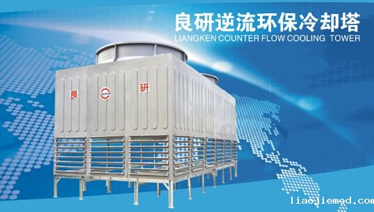 良研冷却塔品牌凭高端技术造高品质产品 成就中国冷暖设备品牌