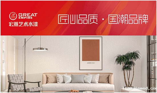 实至名归 宏燕艺术水漆斩获“中国十大品牌”称号