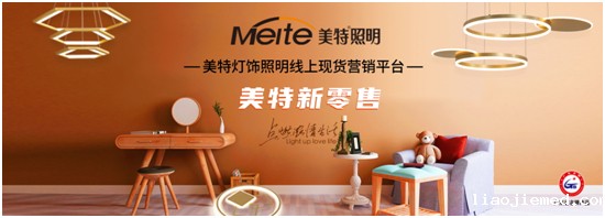 美特照明以性价比突出重围,喜迎品牌高光