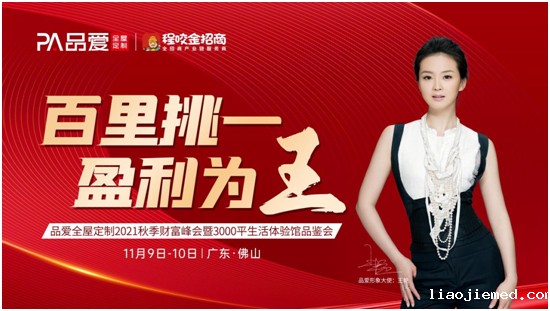 百里挑一 盈利为王 品爱全屋定制秋季财富峰会震撼来袭!