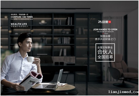 百里挑一 盈利为王 品爱全屋定制秋季财富峰会震撼来袭!