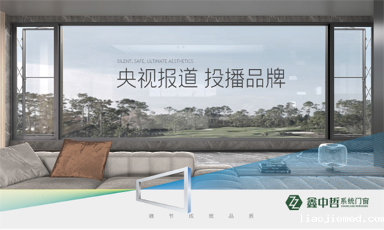 精彩纷呈:鑫中哲门窗携手央视,尽显品牌风采!