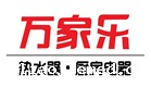 万家乐