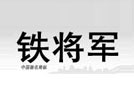 铁将军