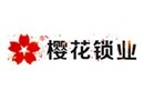 樱花锁业