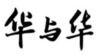 华与华