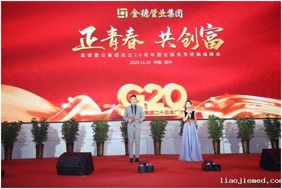 金德管业20周年庆：20年风雨同舟 100年荣耀展望