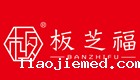 板芝福