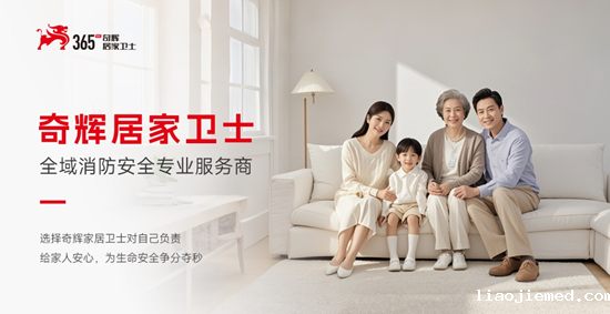 奇辉居家卫士：签约全年度媒体传播，共筑安全居家新防线