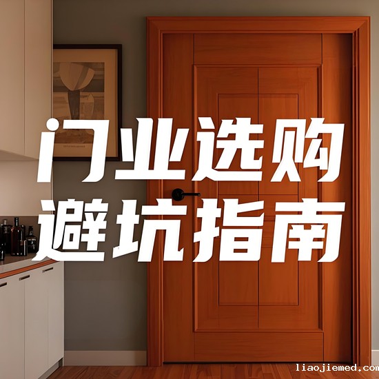 门业品牌选购避坑指南｜5大核心指标教你挑好门