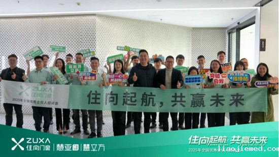 住向门窗2025春季招商会首战告捷 签约53家