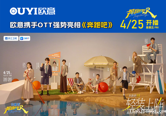 欧意厨电携手OTT强势亮相《奔跑吧》共启夏日创新之旅