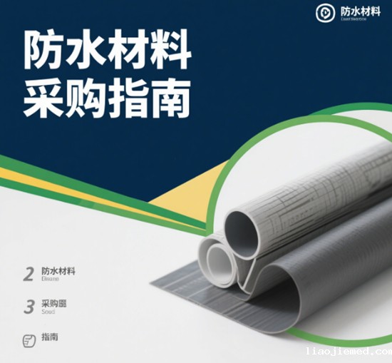 防水材料采购指南：全国十大品牌生产基地分布图