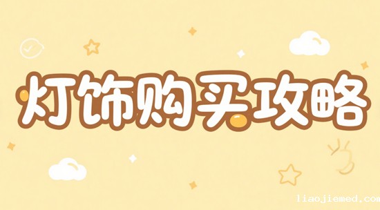 灯饰购买攻略：避免常见陷阱的秘诀
