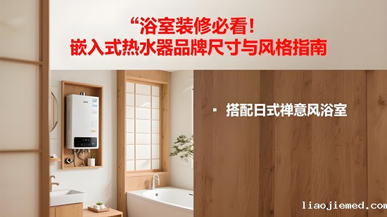浴室装修必看！嵌入式热水器品牌尺寸与风格指南