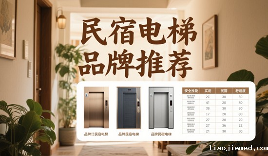 民宿电梯品牌推荐 | 高颜值、低故障率的网红款