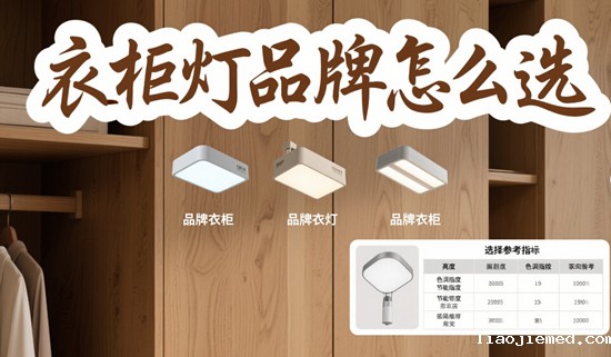 衣柜灯品牌怎么选？3分钟掌握选购黄金法则
