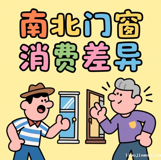 南北门窗消费差异：气候驱动的技术分化与产业升级