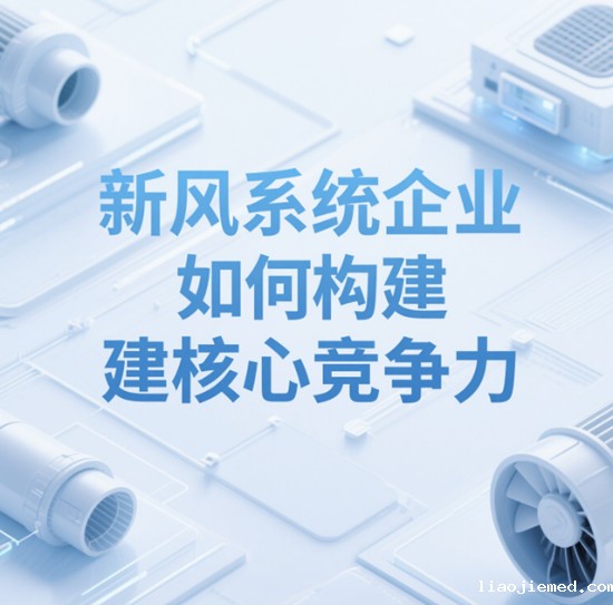市场竞争升级：新风系统企业如何构建核心竞争力