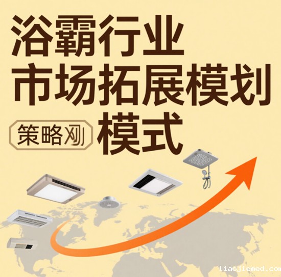 浴霸企业市场拓展模式创新：智能化、场景化与生态化突围