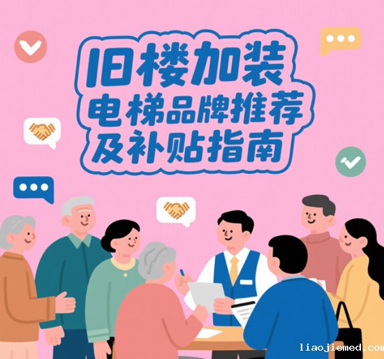 旧楼焕新梯｜2025年加装电梯品牌指南与政府补贴全解析