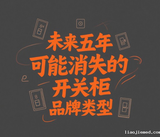 AI预测：未来五年可能消失的开关柜品牌类型