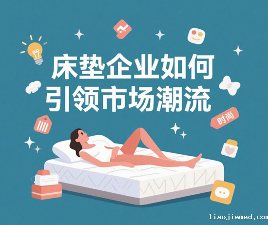 舒适与科技的融合：床垫企业如何引领市场潮流