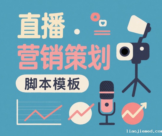 直播营销策划脚本模板：带货话术与节奏设计的关键要素