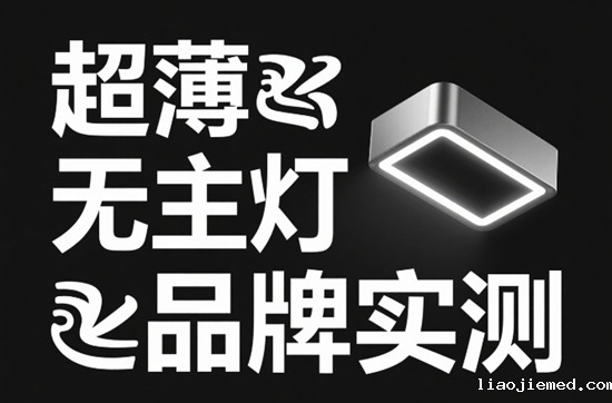 超薄无主灯品牌实测：3cm厚度如何征服极简吊顶？