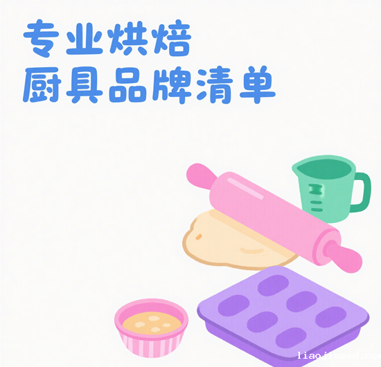 烘焙爱好者的得力助手：专业烘焙厨具品牌清单