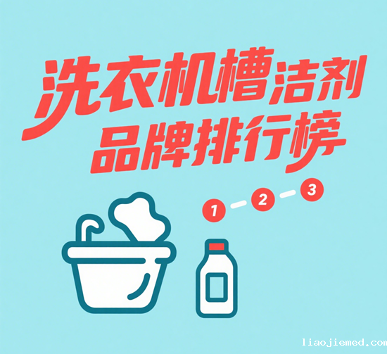 洗衣机槽清洁剂品牌排行榜：深层除菌除垢