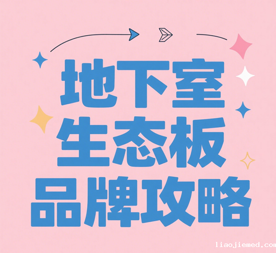 地下室生态板品牌攻略：防潮防蛀双效保障