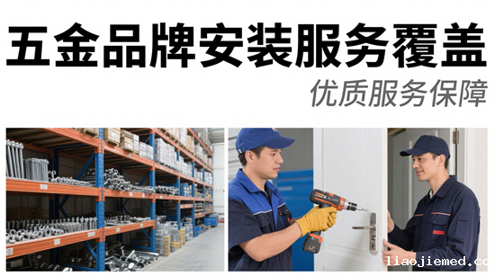 五金品牌安装服务覆盖：哪些品牌提供全国免费安装？