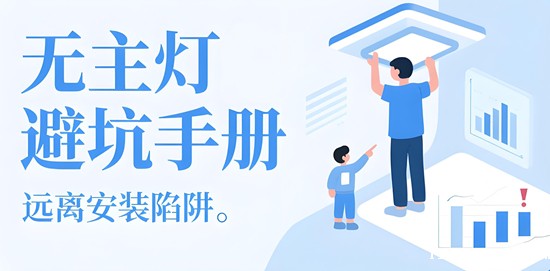 无主灯小白避坑手册：这5个品牌包教包会包安装