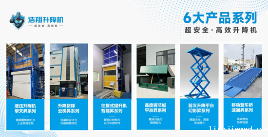 浩翔升降机：四大优势加持，共筑行业辉煌未来