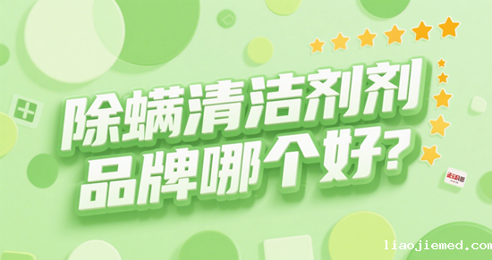除螨清洁剂品牌哪个好？2025年紫外线杀菌款深度测评与推荐