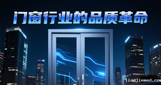 门窗行业的品质革命：从细节见证卓越