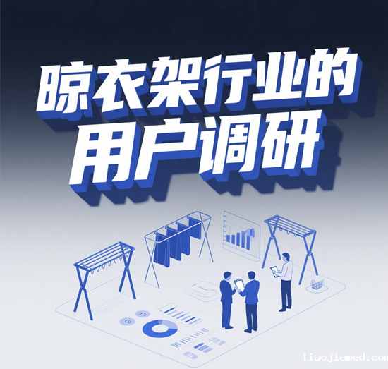 晾衣架行业的用户调研：品牌如何了解消费者的真实需求