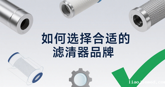 如何选择合适的滤清器品牌：专家指南
