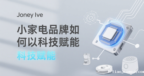 小家电品牌如何以科技赋能，构建健康便捷的家居新生态