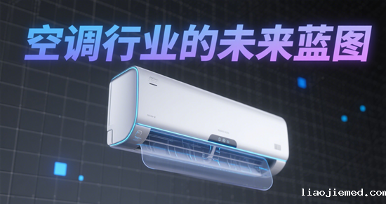 空调行业的未来蓝图：技术创新、市场拓展与绿色环保的协同发展