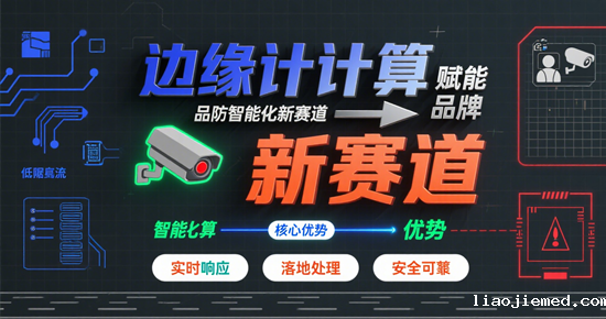 边缘计算赋能：安防品牌智能化新赛道