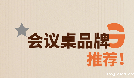 会议桌品牌推荐｜打造高效协作空间的5大选择