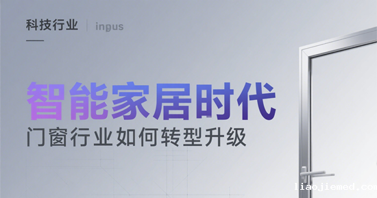 智能家居时代，门窗行业如何转型升级