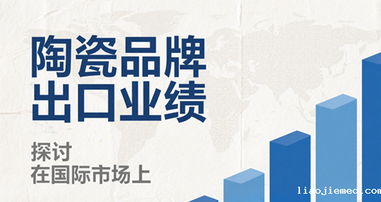 数字赋能陶瓷出海：跨境电商如何重塑中国陶瓷品牌的国际形象