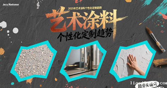 2025年艺术涂料个性化定制趋势：从千篇一律到独一无二的墙面革命