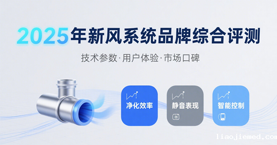 2025年新风系统品牌综合评测：谁是最佳选择？
