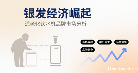 银发经济崛起！适老化饮水机品牌市场分析