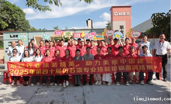 培训中增技能 变局中开新局 林德漆第40期仿石漆培训圆满收官