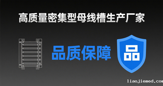 高质量密集型母线槽生产厂家：品质保障